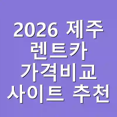 2026 제주 렌트카 가격비교 사이트 추천