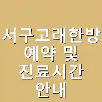 대전서구고래한방병원 예약 및 진료시간 안내