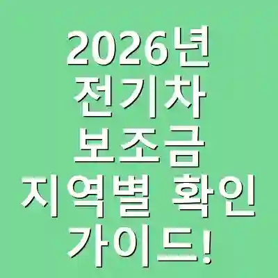 2026년 전기차 보조금 지역별 확인 가이드!