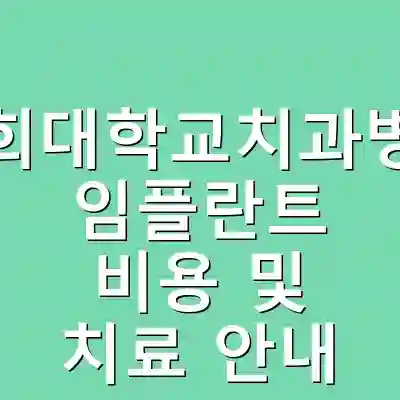 경희대학교치과병원 임플란트 비용 및 치료 안내