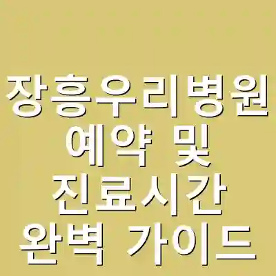 장흥우리병원 예약 및 진료시간 완벽 가이드