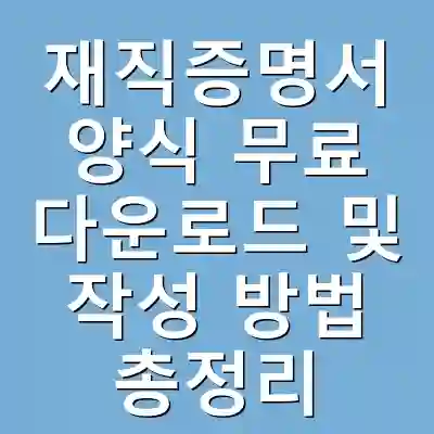 재직증명서 양식 무료 다운로드 및 작성 방법 총정리