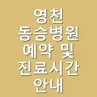 영천 동승병원 예약 및 진료시간 안내