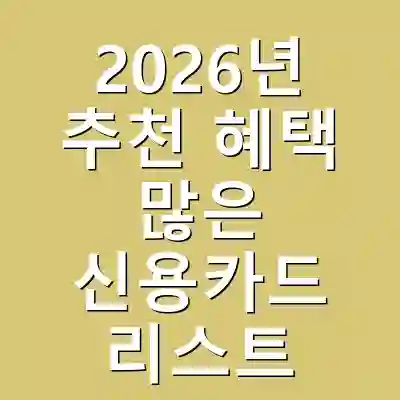 2026년 추천 혜택 많은 신용카드 리스트