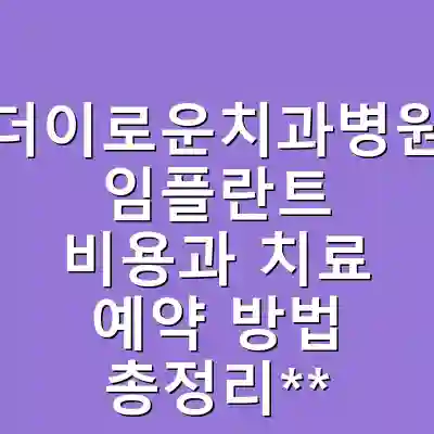 더이로운치과병원 임플란트 비용과 치료 예약 방법 총정리**