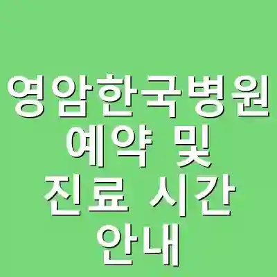 영암한국병원 예약 및 진료 시간 안내