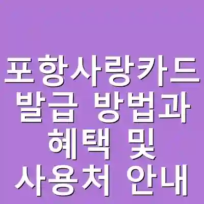 포항사랑카드 발급 방법과 혜택 및 사용처 안내