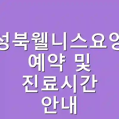 서울성북웰니스요양병원 예약 및 진료시간 안내