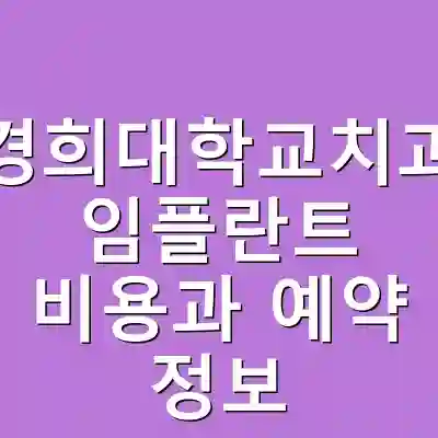 강동경희대학교치과병원 임플란트 비용과 예약 정보