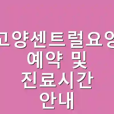 고양고양센트럴요양병원 예약 및 진료시간 안내
