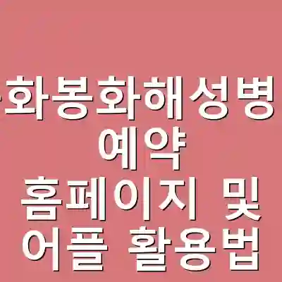 봉화봉화해성병원 예약 홈페이지 및 어플 활용법