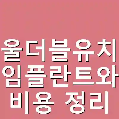 충주서울더블유치과병원 임플란트와 비용 정리