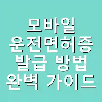 모바일 운전면허증 발급 방법 완벽 가이드
