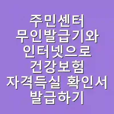 주민센터 무인발급기와 인터넷으로 건강보험 자격득실 확인서 발급하기