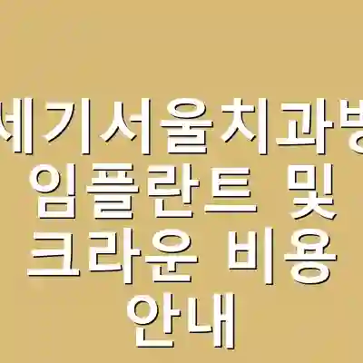 22세기서울치과병원 임플란트 및 크라운 비용 안내