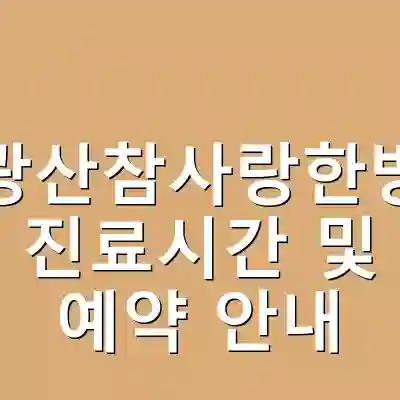 광주광산참사랑한방병원 진료시간 및 예약 안내