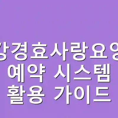 논산강경효사랑요양병원 예약 시스템 활용 가이드