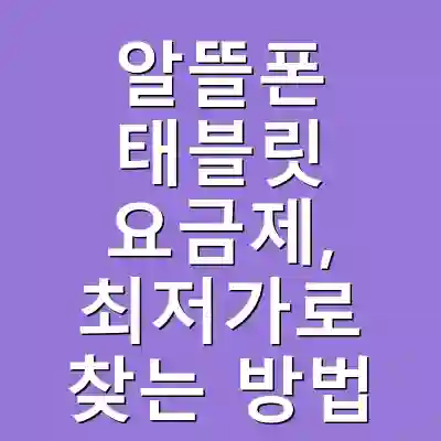알뜰폰 태블릿 요금제, 최저가로 찾는 방법