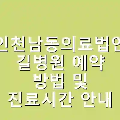 인천남동의료법인 길병원 예약 방법 및 진료시간 안내