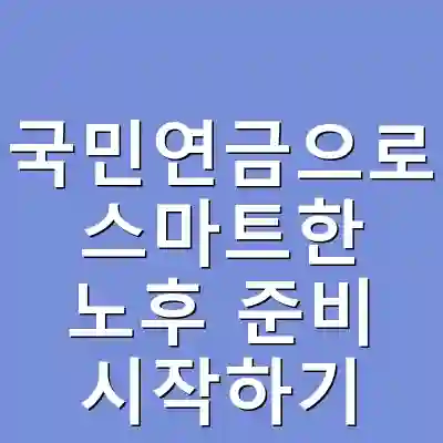 국민연금으로 스마트한 노후 준비 시작하기