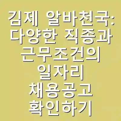 김제 알바천국: 다양한 직종과 근무조건의 일자리 채용공고 확인하기