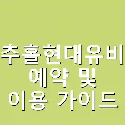 인천미추홀현대유비스병원 예약 및 이용 가이드