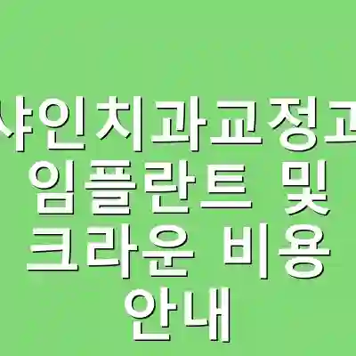 샤인치과교정과 임플란트 및 크라운 비용 안내