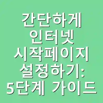 간단하게 인터넷 시작페이지 설정하기: 5단계 가이드