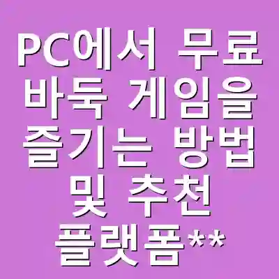 PC에서 무료 바둑 게임을 즐기는 방법 및 추천 플랫폼**
