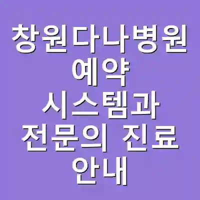 창원다나병원 예약 시스템과 전문의 진료 안내