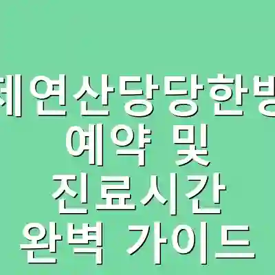 부산연제연산당당한방병원의 예약 및 진료시간 완벽 가이드