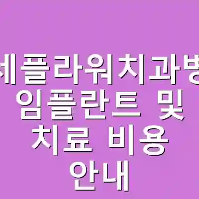 연세플라워치과병원 임플란트 및 치료 비용 안내