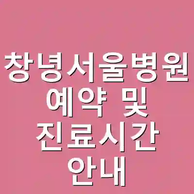 창녕서울병원 예약 및 진료시간 안내