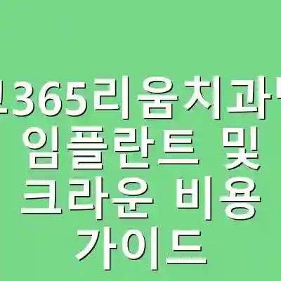광교365리움치과병원 임플란트 및 크라운 비용 가이드