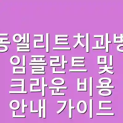 인동엘리트치과병원 임플란트 및 크라운 비용 안내 가이드