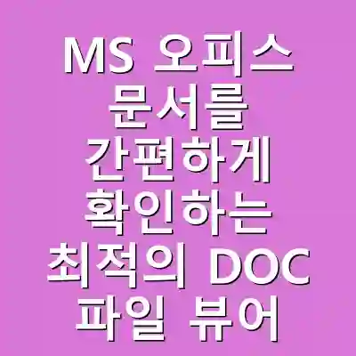MS 오피스 문서를 간편하게 확인하는 최적의 DOC 파일 뷰어