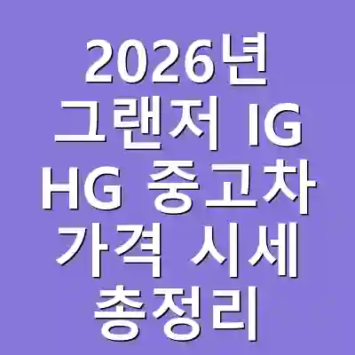 2026년 그랜저 IG HG 중고차 가격 시세 총정리