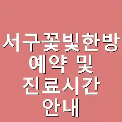 대전서구꽃빛한방병원 예약 및 진료시간 안내