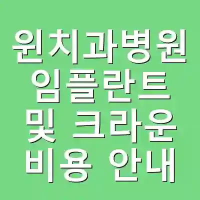윈치과병원 임플란트 및 크라운 비용 안내