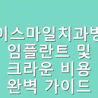 에이스마일치과병원 임플란트 및 크라운 비용 완벽 가이드