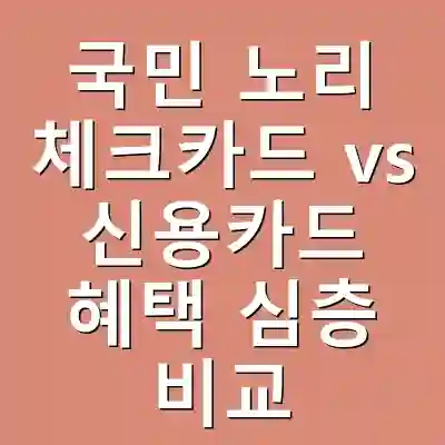 국민 노리 체크카드 vs 신용카드 혜택 심층 비교