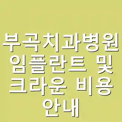 부곡치과병원 임플란트 및 크라운 비용 안내
