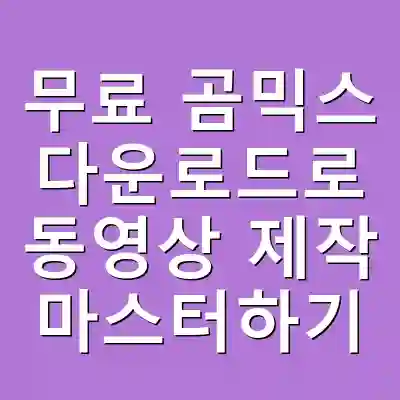 무료 곰믹스 다운로드로 동영상 제작 마스터하기
