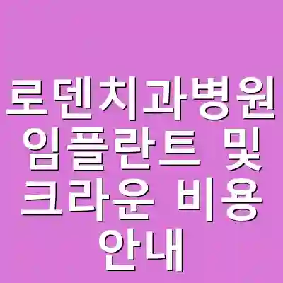 로덴치과병원 임플란트 및 크라운 비용 안내