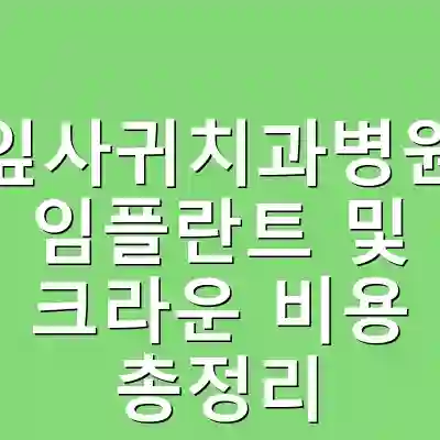 잎사귀치과병원 임플란트 및 크라운 비용 총정리