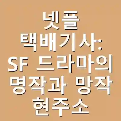 넷플 택배기사: SF 드라마의 명작과 망작 현주소