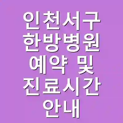 인천서구 한방병원 예약 및 진료시간 안내