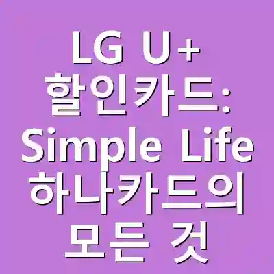 LG U+ 할인카드: Simple Life 하나카드의 모든 것
