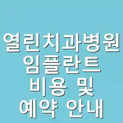열린치과병원 임플란트 비용 및 예약 안내