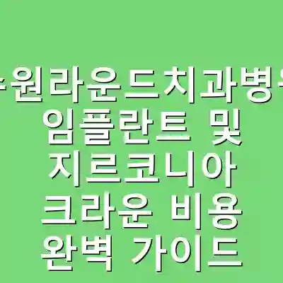 수원라운드치과병원 임플란트 및 지르코니아 크라운 비용 완벽 가이드